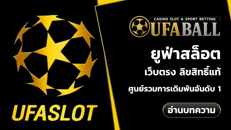 ยูฟ่าสล็อต