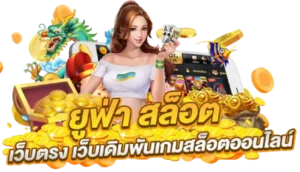 สล็อต ufabet เว็บตรง